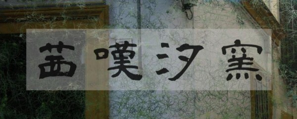 四 字 熟 語